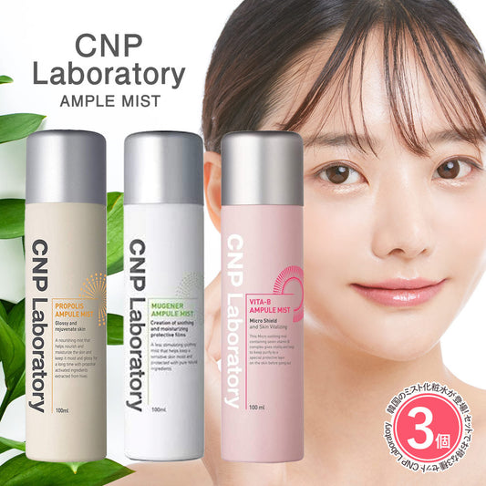 【3種類セット】 チャアンドパク CNP Laboratory アンプル ミスト プロポリス ミューツェナー vita-b 100ml