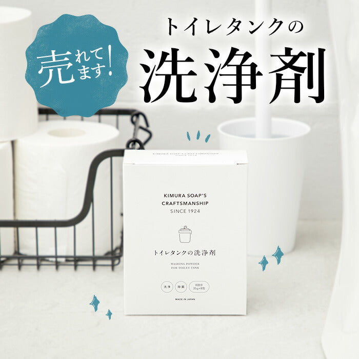 【35gX8包】 木村石鹸 トイレ 通販 トイレタンク洗浄剤 クラフトマンシップ 洗浄剤 トイレ用 クリーナー トイレクリーナー 掃除 グッズ 粉末 除菌 おうち時間 新生活 大掃除 Cシリーズ 日本製