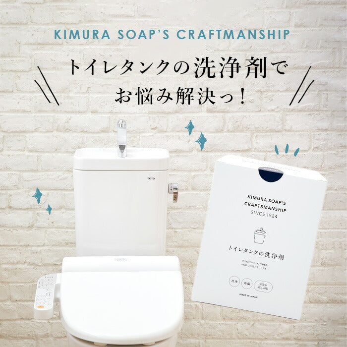 【35gX8包】 木村石鹸 トイレ 通販 トイレタンク洗浄剤 クラフトマンシップ 洗浄剤 トイレ用 クリーナー トイレクリーナー 掃除 グッズ 粉末 除菌 おうち時間 新生活 大掃除 Cシリーズ 日本製
