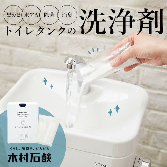 【35gX8包】 木村石鹸 トイレ 通販 トイレタンク洗浄剤 クラフトマンシップ 洗浄剤 トイレ用 クリーナー トイレクリーナー 掃除 グッズ 粉末 除菌 おうち時間 新生活 大掃除 Cシリーズ 日本製