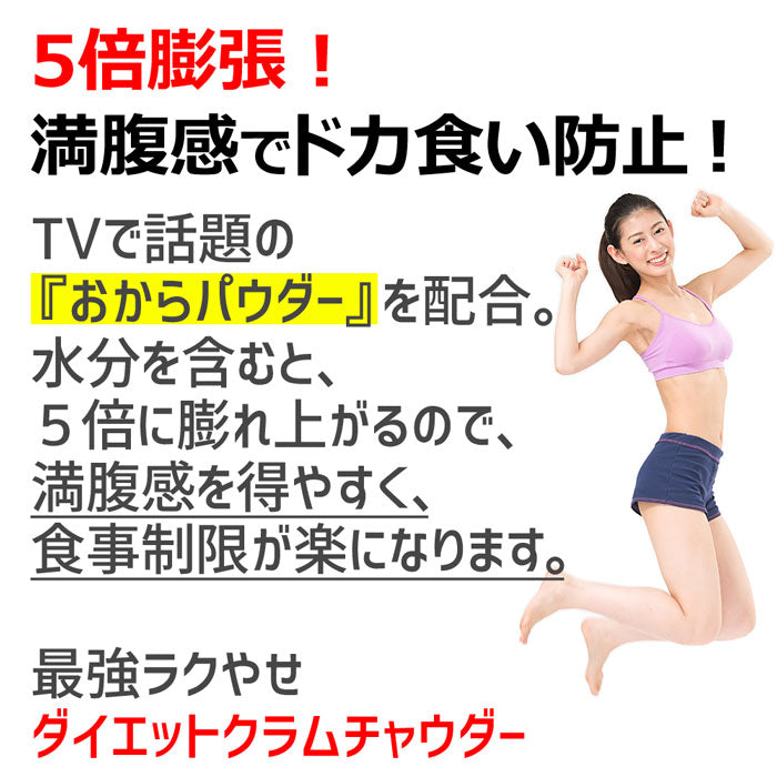 ダイエットクラムチャウダー約20食分【高タンパク＆低糖質】おからパウダー配合