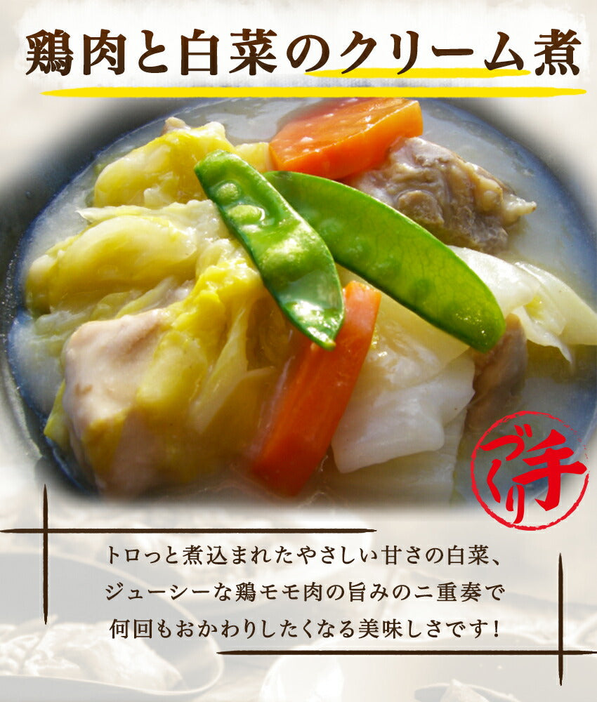 鶏肉と白菜のクリーム煮(10パック)