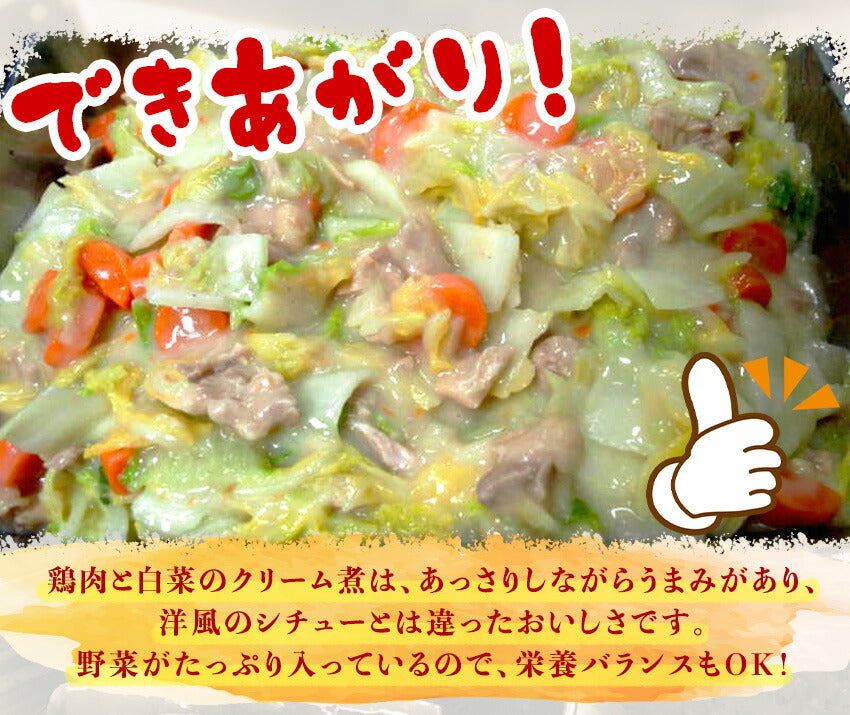 鶏肉と白菜のクリーム煮(10パック)