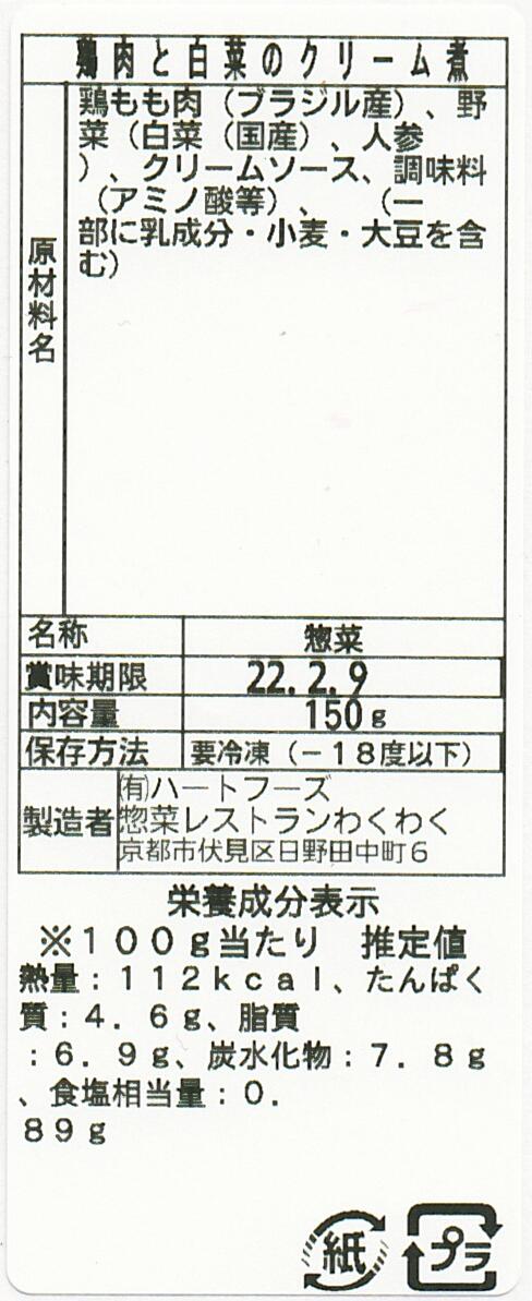 鶏肉と白菜のクリーム煮(10パック)