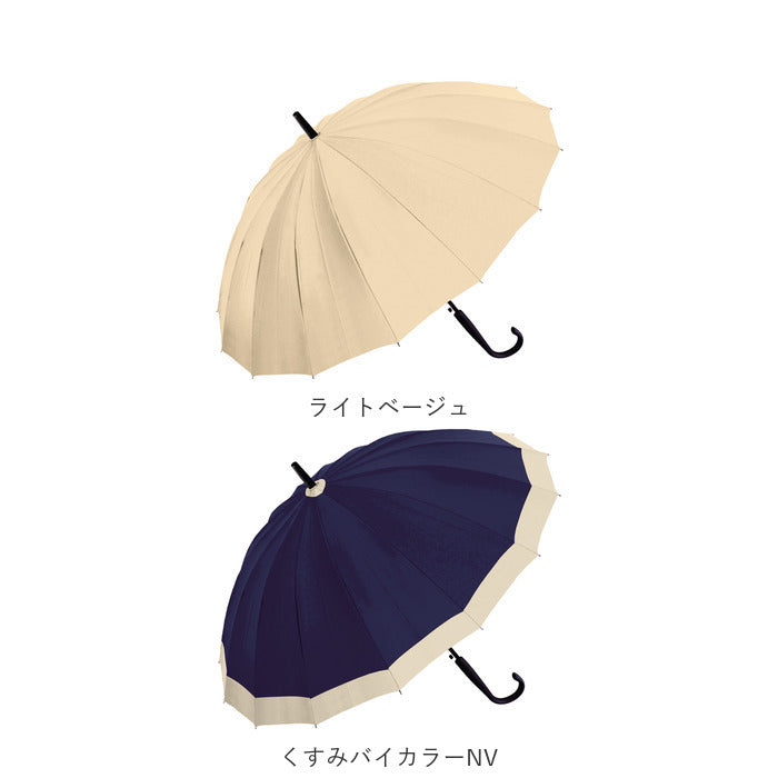 【431548.バイカラーLBL・16本骨傘】 傘 レディース 長傘 通販 おしゃれ 16本骨 ジャンプ傘 55cm 耐風 グラスファイバー 丈夫な シンプル 無地 婦人傘 ネイビー ブラック カサ 雨傘 かわいい crux クラックス