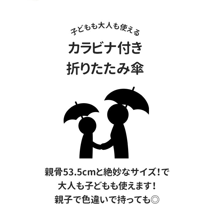 【431791フェイバリットMBL】 子供 折りたたみ傘 通販 約 53 センチ 53.5cm 子供用 レディース メンズ おしゃれ コンパクト カラビナ付き 3段 折畳み傘 おりたたみ傘 折り畳み傘 こども かさ カサ 雨傘 折り畳みかさ