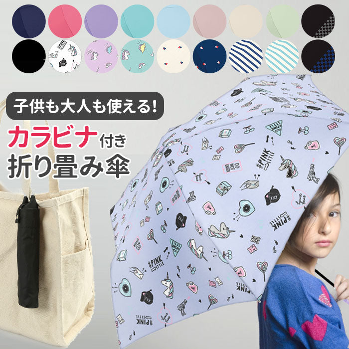 【431607ピンクスタイルWH・折りたたみ傘】 子供 折りたたみ傘 通販 約 53 センチ 53.5cm 子供用 レディース メンズ おしゃれ コンパクト カラビナ付き 3段 折畳み傘 おりたたみ傘 折り畳み傘 こども かさ カサ 雨傘 折り畳みかさ