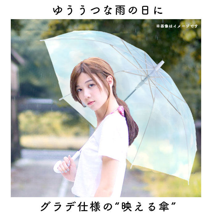 【DAYLIGHT】 ビニール傘 60cm ジャンプ傘 通販 長傘 雨傘 傘 カサ かさ ジャンプ グラデーション 大きめ ミルキートーン アンブレラ 透明 シンプル 大人 子供 レディース ジュニア キッズ 雨具 女の子