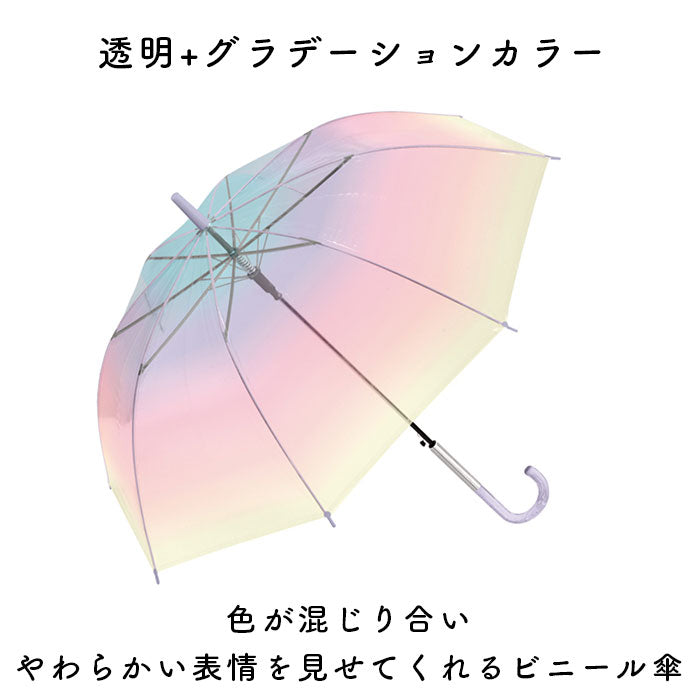【DAYLIGHT】 ビニール傘 60cm ジャンプ傘 通販 長傘 雨傘 傘 カサ かさ ジャンプ グラデーション 大きめ ミルキートーン アンブレラ 透明 シンプル 大人 子供 レディース ジュニア キッズ 雨具 女の子