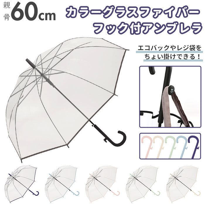 【NAVY・プラスチック傘】 ビニール傘 レディース 通販 カラーグラスファイバー フック付 60cm 傘 雨傘 長傘 アンブレラ  ワンタッチ傘 ジャンプ傘 ジャンプ  ワンタッチ カラー グラスファイバー おしゃれ