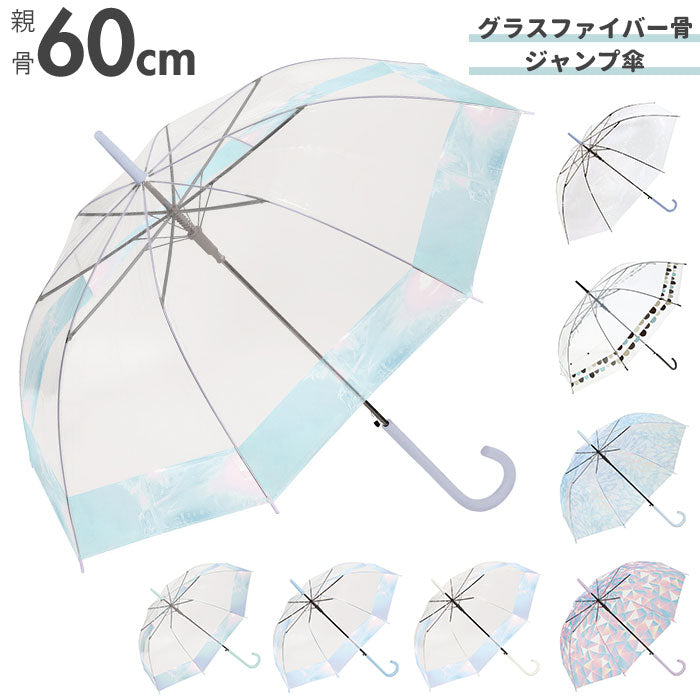 【オーロラLBL・プラスチック傘】 ビニール傘 レディース 通販 グラスファイバー 60cm 雨傘 長傘 プラスチック 折れにくい 傘 ワンタッチ傘 ジャンプ傘 ジャンプ  ワンタッチ 婦人 おしゃれ かわいい グラスファイバー