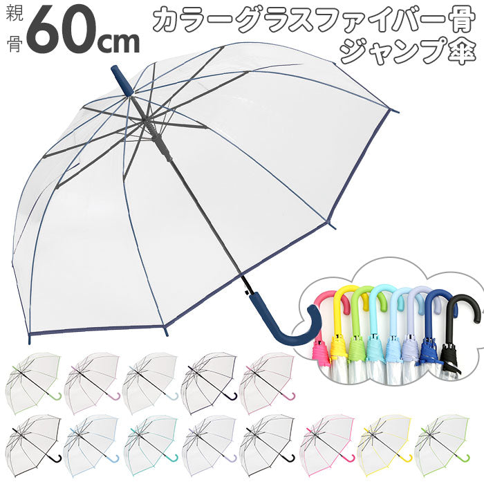 【431604.ミントブルー・ビニール傘】 ビニール傘 丈夫 通販 60cm 60センチ 長傘 ジャンプ傘 おしゃれ グラスファイバー 8本骨 シンプル 無地 軽量 中学生 高校生 カサ 雨傘 透明傘 ビニ傘 crux クラックス
