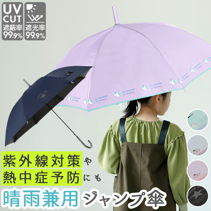 【スターBK】 傘 キッズ 55cm 通販 男の子 女の子 子供用 55 子ども用 日傘 長傘 かわいい 晴雨兼用傘 ジャンプ uvカット おしゃれ 園児 紫外線対策 日除け 雨具 レイングッズ クラックス