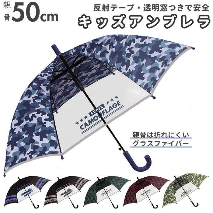 【スターグラフDGR・キッズ長傘】 長傘 キッズ 通販 反射テープ 窓付 透明 クリア 50cm アンブレラ ワンタッチ傘 ジャンプ傘 ジャンプ  ワンタッチ 男子 ジュニア 子ども こども 子供 スーパーカモフラージュ SUPER