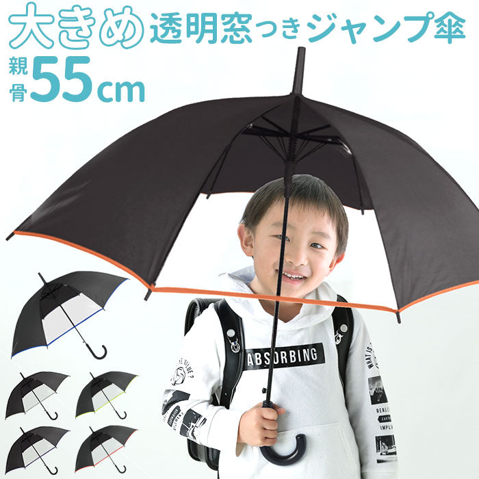 【バイアスグリーン】 傘 子供用 55 通販 長傘 キッズ ジャンプ傘 無地 シンプル 子供 55cm 傘 ジャンプ ワンタッチ 置き傘 小学生 小学校 通学 登校 雨傘 雨具 crux クラックス