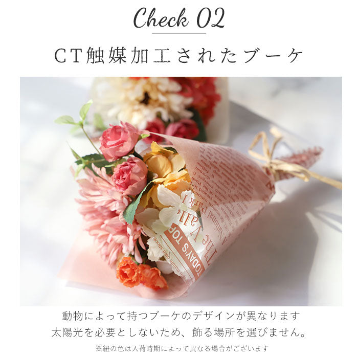 【チワワシロ・ブーケ】 花 ギフト 通販 ブーケ 造花 ct触媒 エアクリーナー 抗菌 消臭 空気清浄 ミニョン フラワーギフト インテリア 置物 雑貨 敬老の日 母の日 父の日 プレゼント プチギフト 丸和貿易