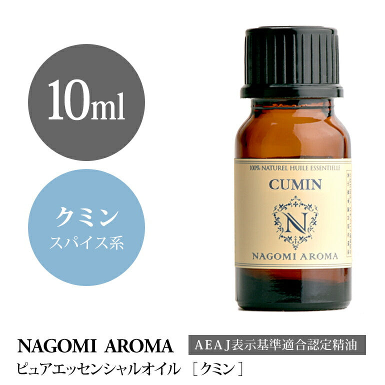 アロマオイル クミン 10ml エッセンシャルオイル 【 AEAJ認定表示基準認定精油 精油 クミンシード NAGOMI PURE 】