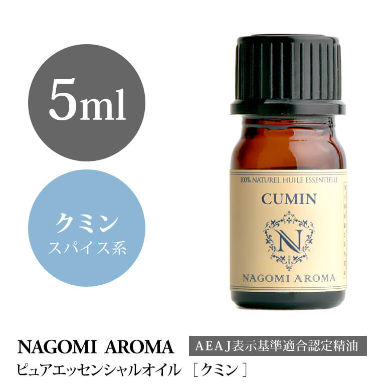 アロマオイル クミン 5ml エッセンシャルオイル 【 AEAJ認定表示基準認定精油 精油 クミンシード NAGOMI PURE 】