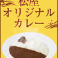 【10人シェア買いでお得】オリジナルカレー10個セット