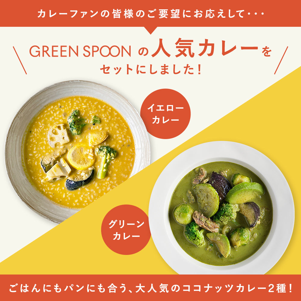 （パウチ）GREEN SPOON 野菜スープカレー4食セット