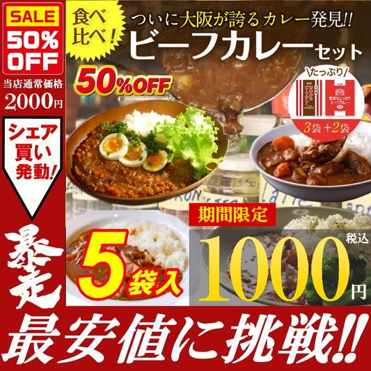 大阪風あまからビーフカレー3袋＋国産野菜使用 野菜もしっかりビーフカレー2袋