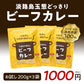 ２００g×３個 淡路島たまねぎと淡路牛のカレー（中辛）