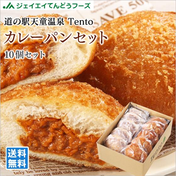 道の駅天童温泉 Tentoオリジナル　カレーパン 10個セット 冷凍 おうち時間 山形県 お土産 送料無料(一部地域別途送料)