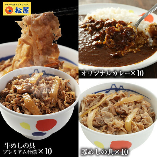【タイムセール】【1食199.3円】全部盛り30個（プレミアム仕様牛めしの具×10 豚めしの具×10 オリジナルカレー×10）  送料無料【松屋フーズ公式】牛丼