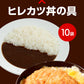 【限定クーポンで20%OFF】オリジナルカレー10個とヒレカツ丼2個