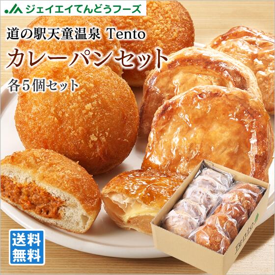 道の駅天童温泉 Tentoオリジナル　カレーパン＆パイセット 各5個セット 冷凍 おうち時間 山形県 お土産 送料無料(一部地域別途送料)