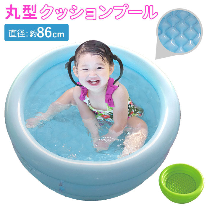【ブルー・プール】 ビニールプール 子供用 通販 丸形クッションプール 家庭用プール 水遊び エアークッション 直径86cm コンパクト プール本体 庭 庭遊び ベランダ 外遊び アウトドア 夏休み ペット 納涼