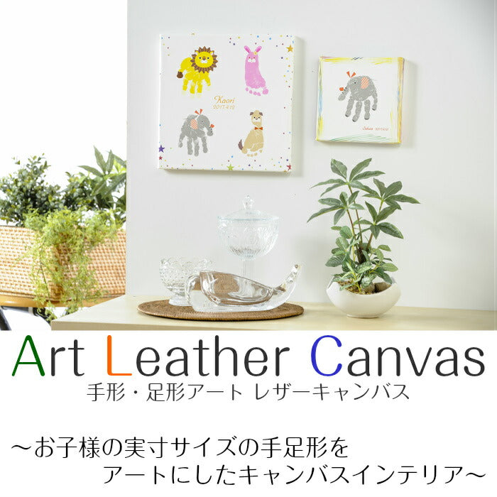 手形アート 足形アート レザーキャンバス■赤ちゃん 手形アート 足型アート 手形 足型 赤ちゃん インク キット スタンプ　ベビー メモリアル 出産祝い 内祝い 出産 両親 1歳 誕生日　100日祝い ハーフバースデー 兄弟 姉妹 手足型
