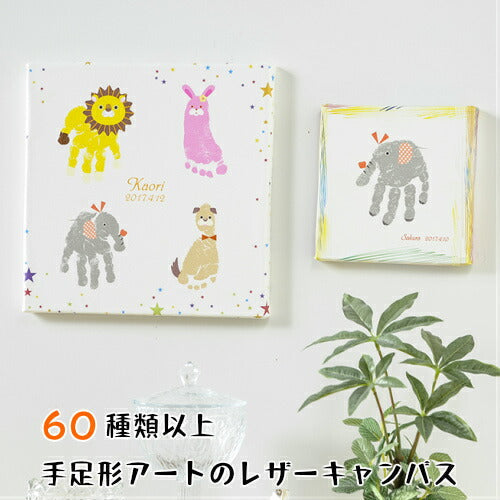 手形アート 足形アート レザーキャンバス■赤ちゃん 手形アート 足型アート 手形 足型 赤ちゃん インク キット スタンプ　ベビー メモリアル 出産祝い 内祝い 出産 両親 1歳 誕生日　100日祝い ハーフバースデー 兄弟 姉妹 手足型