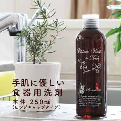 手肌に優しい食器用洗剤 Chloris Wash for Dish 本体250ml＋ポンプ