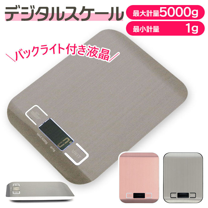 【シルバー】 キッチンスケール デジタル 通販  1g 5kg おしゃれ はかり 量り 測り 計り 料理用 台所用 コンパクト シンプル 電池 計量 電子スケール クッキングスケール