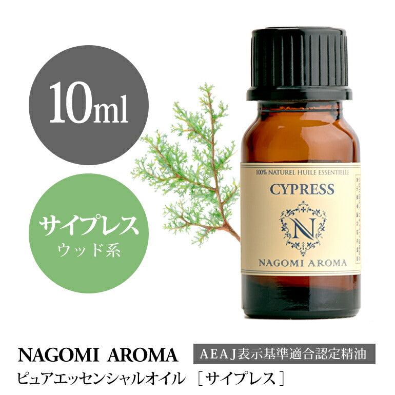 アロマオイル サイプレス 10ml エッセンシャルオイル 【 AEAJ認定表示基準認定精油 精油 NAGOMI PURE 】
