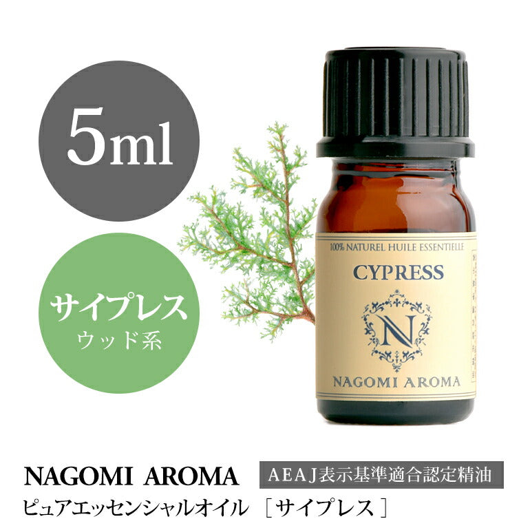 アロマオイル サイプレス 5ml エッセンシャルオイル 【 AEAJ認定表示基準認定精油 精油 NAGOMI PURE 】