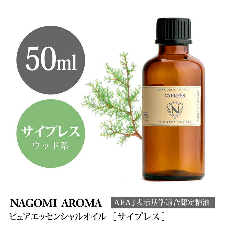アロマオイル サイプレス 50ml エッセンシャルオイル 【 AEAJ認定表示基準認定精油 精油 大容量 NAGOMI PURE 】
