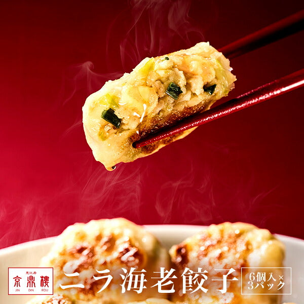 ニラ海老餃子(6個入)×3パック