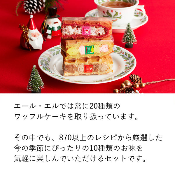 季節のワッフルケーキ10個入り