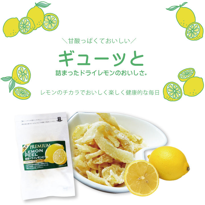 ドライフルーツ国産しあわせドライフルーツレモンピール/50g国産原料国内加工広島県特別栽培農産物