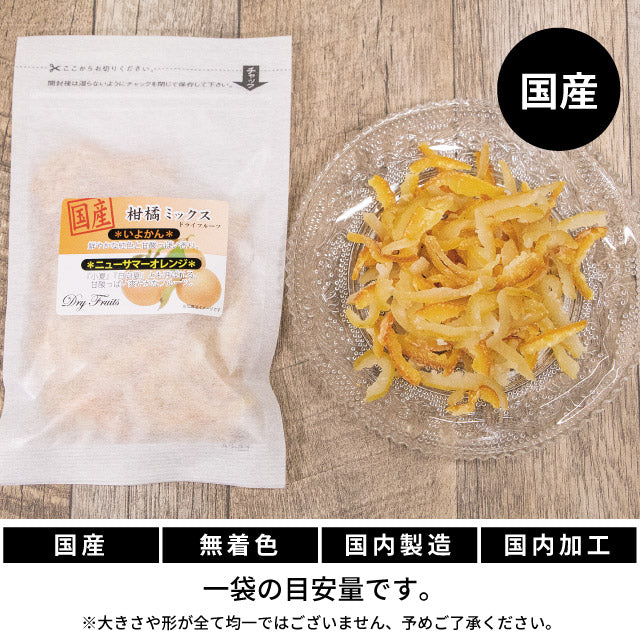 ドライフルーツ国産しあわせドライフルーツいよかん＆ニューサマーmixピール/60g国産原料国内加工