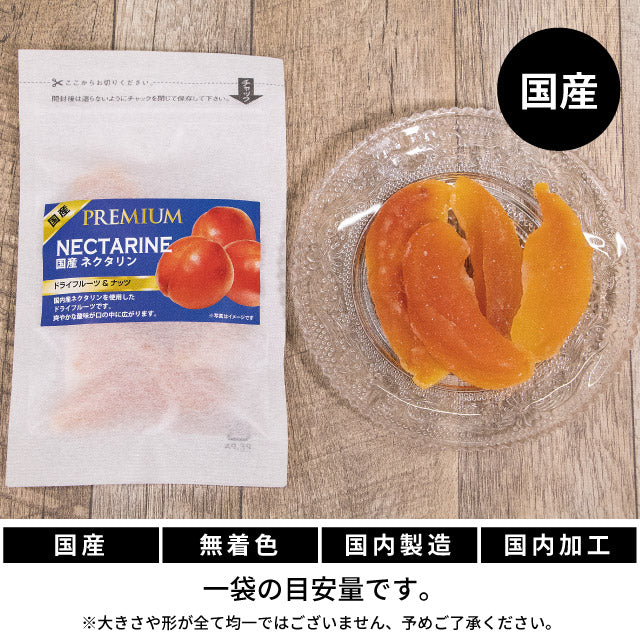 ドライフルーツ国産美容と健康にしあわせドライフルーツネクタリン/60g国産原料国内加工桃