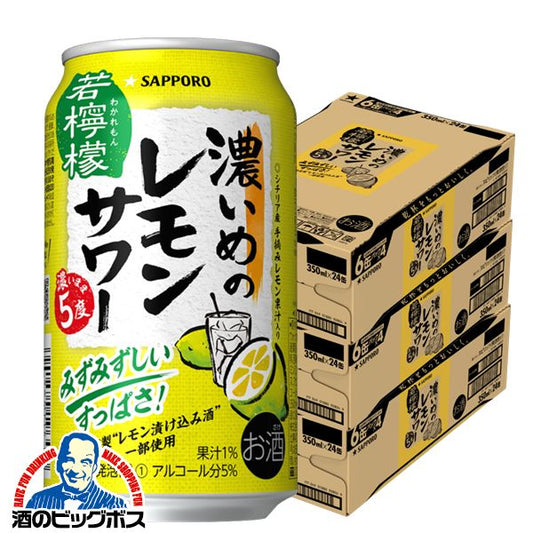 チューハイ サッポロ 濃いめのレモンサワー 若檸檬 5度 350ml×3ケース/72本(072)『CSH』【本州のみ 送料無料】