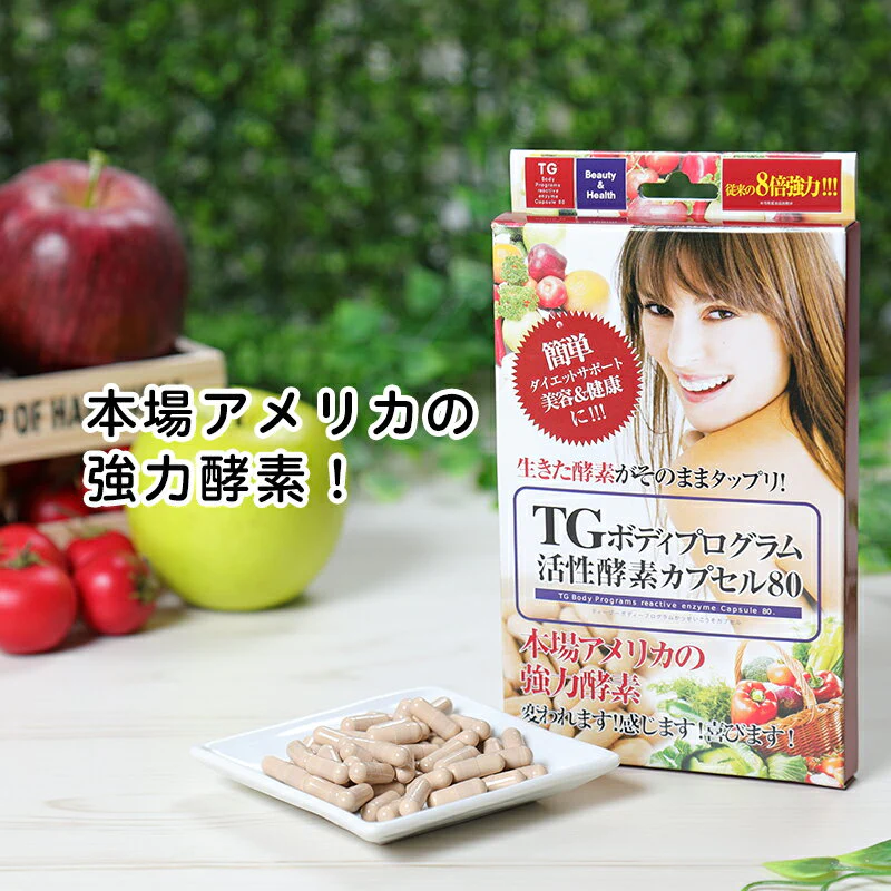 TGボディプログラム活性酵素カプセル80