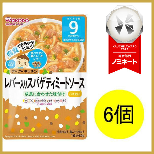 【おまけ付き！】和光堂 グーグーキッチン レバー入りスパゲティミートソース×6袋 [9か月頃から]