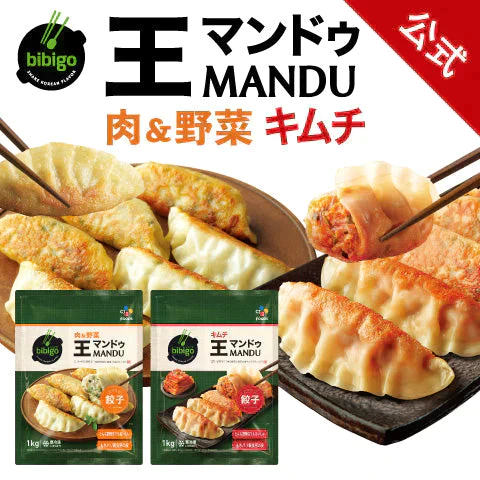 bibigo 王マンドゥ 合計2kg！(肉＆野菜 1kg 1袋、キムチ 1kg 1袋)餃子 ビビゴ【公式】【ゲリラセール】