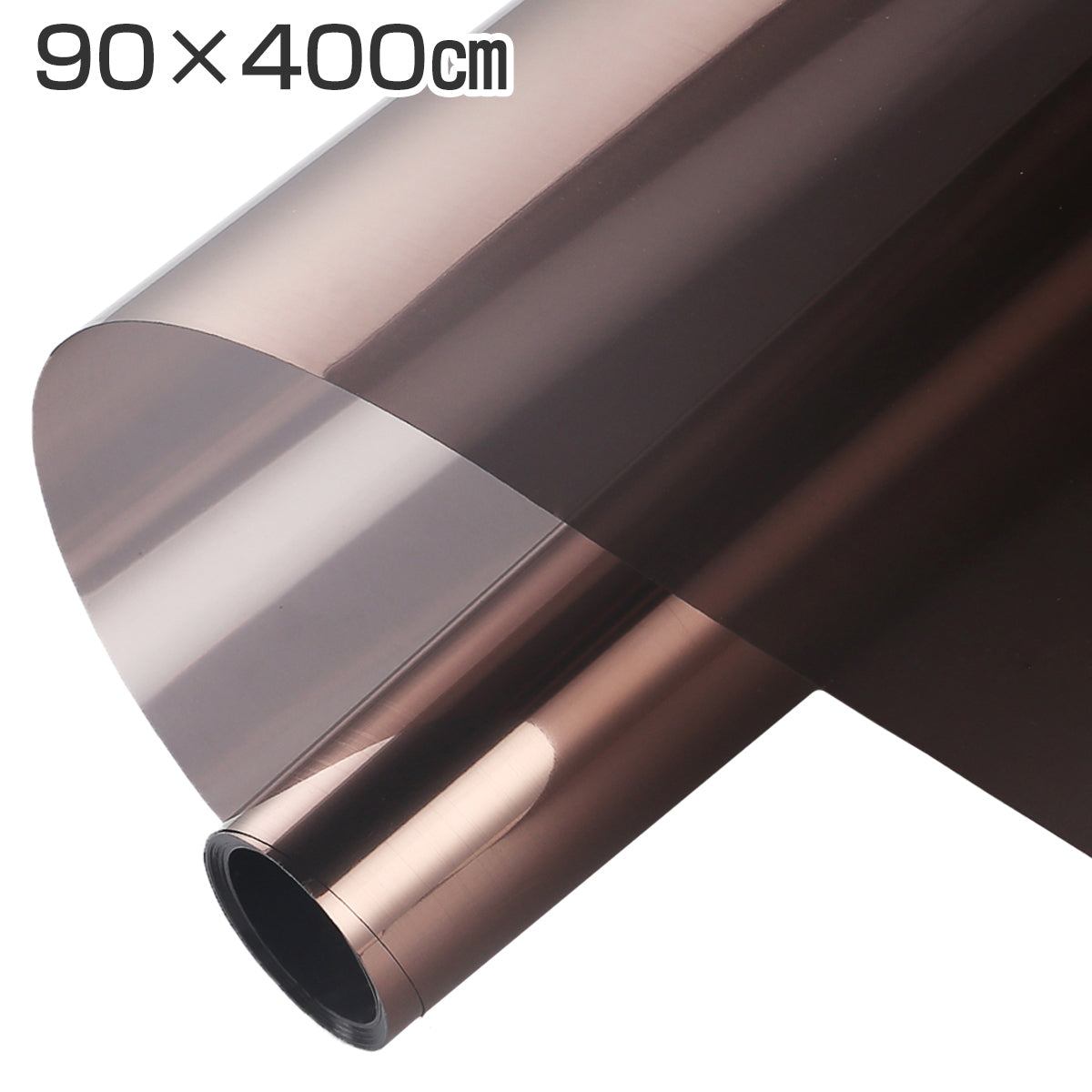 【施工業者御用達】ガラス・窓用フィルム 90×400cm ブラウン 目隠し マジックミラー 初心者向け DIY 遮熱断熱 UVカット 防犯対策 飛散防止 窓フィルム 遮光 断熱 フィルム 紫外線カット 外から見えない プライバシー保護 省エネ 賃貸OK 水だけで貼れる 4m