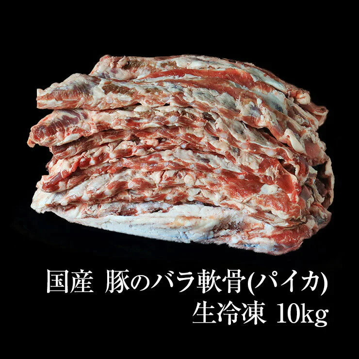 国産 豚バラ軟骨 業務用 生 冷凍 約10kg