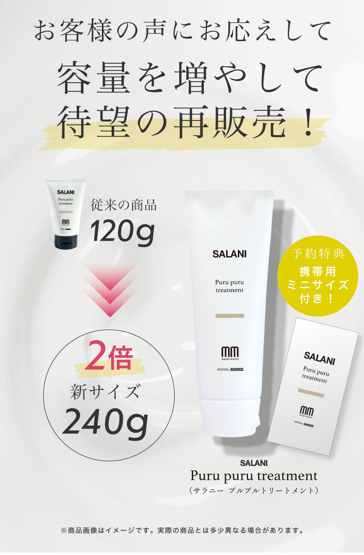 【送料無料】　SALANI　プルプルトリートメント Purupuru　treatment 240g